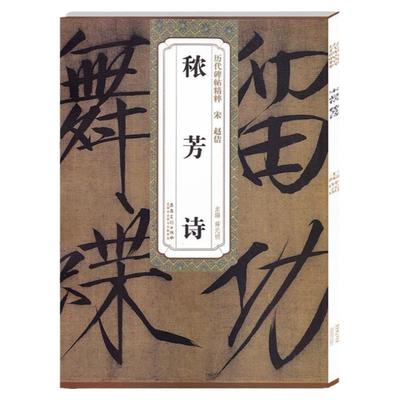 历代碑帖精粹 宋 赵佶宋徽宗秾芳诗 简体旁注 历代碑帖瘦金体毛笔字帖 薛元明主编 古帖学生成人练字临帖临摹书法练习教材安徽美术