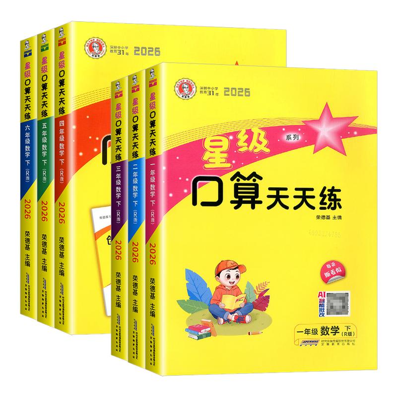 【当天发货】2026星级口算天天练