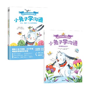 【3-6岁】小兔子学沟通·给孩子的非暴力沟通绘本 奥利维·克勒克 盖亚·博尔迪奇亚著 中信出版社图书 正版