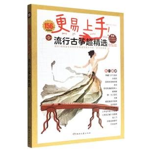 【官方正版】古筝流行曲谱歌曲集 更易上手流行古筝超精选160首 古筝入门 古筝谱流行曲琴谱古筝书教材 伴奏音乐鉴赏示范简谱集