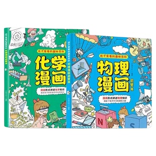 物理化学漫画启蒙书全2册 漫画趣味物理和化学孩子爱看的趣味百科
