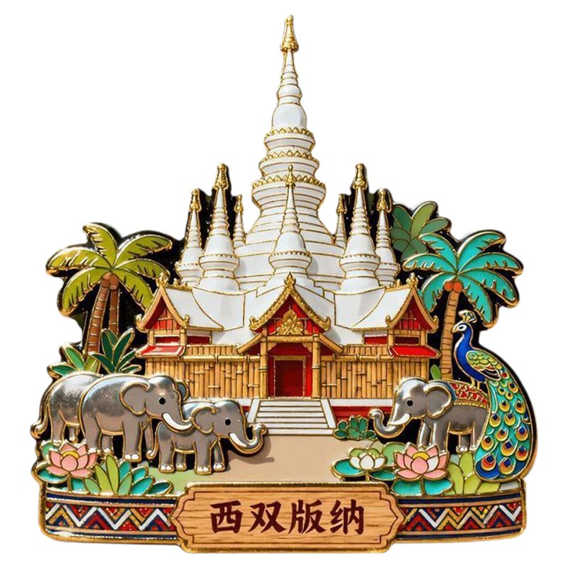 云南西双版纳文创金属浮雕冰箱贴旅游景点联名周边纪念品伴手礼物