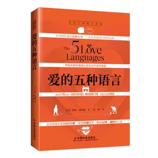 正版 现货 爱的五种语言：创造完美的两性沟通 精装 2023年新版 盖瑞·查普曼 著婚恋典与两性关系书。江西人民出版附夫妻自我测试