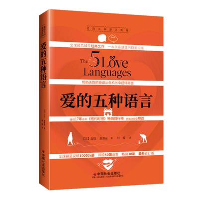 正版爱的五种语言2023年新版2023
