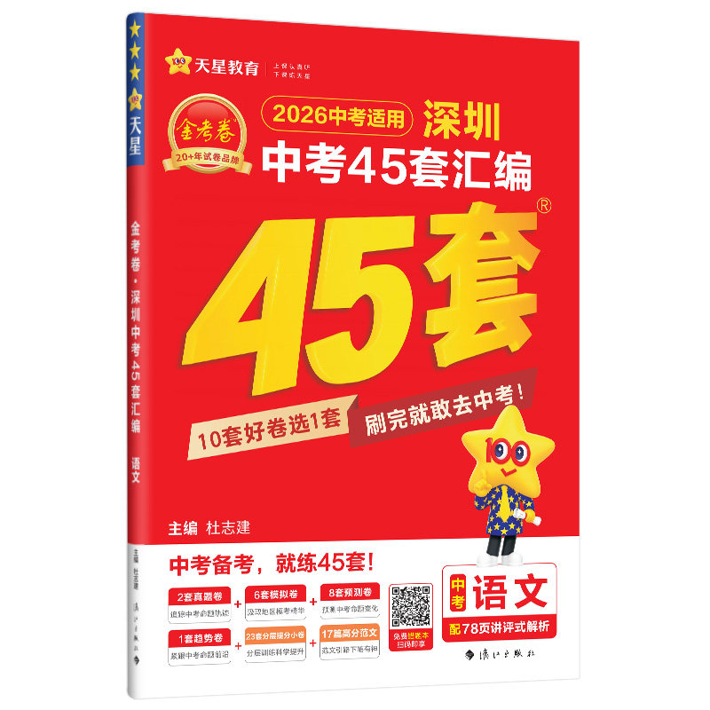 深圳中考45套汇编天星教育金考卷