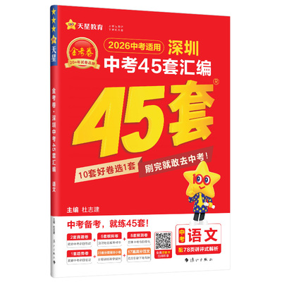 深圳中考45套汇编天星教育金考卷