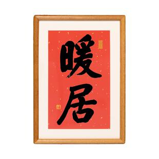 欢喜原创手写书法真迹字画实木摆台新婚祝福礼物卧室书桌客厅字画