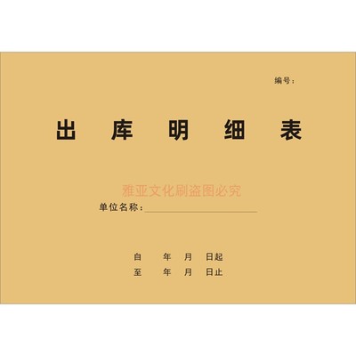 A4牛皮封出库明细表定制