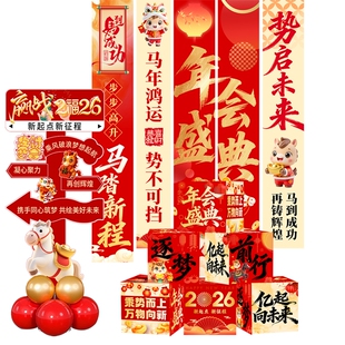 2026马年公司年会现场布置企业年终盛典晚会活动氛围装饰挂布条幅