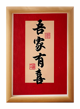 吾家有喜喜庆婚房装饰画框