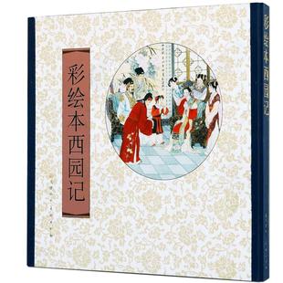彩绘本西园记 红楼梦 法界源流图（精）工笔画人物画集 (明)吴炳原 彭连熙 彭福来 绘 官方旗舰店 天津人美