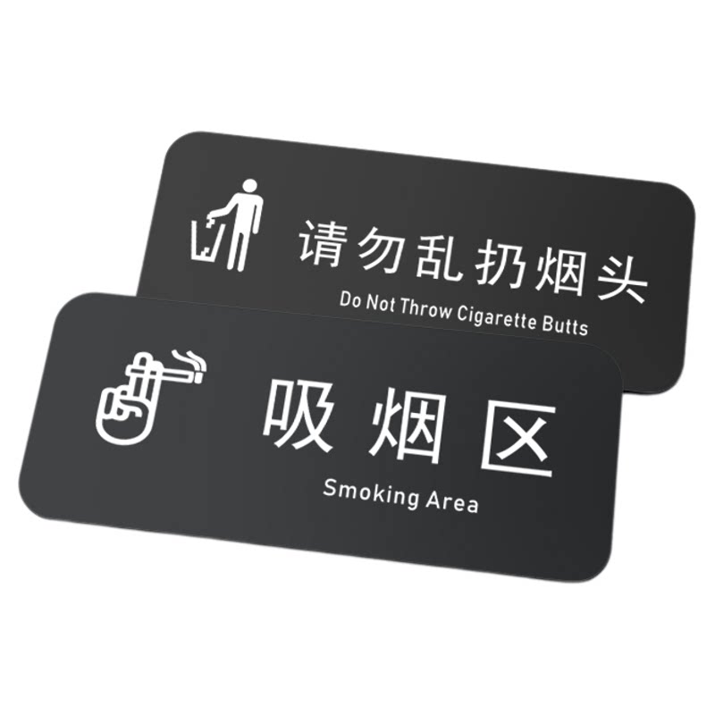 亚克力吸烟区请勿乱扔烟头提示牌
