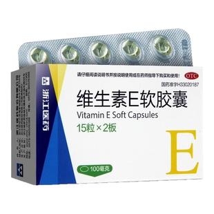 浙江医药维生素E软胶囊30粒心脑血管习惯性流产不孕症辅助治疗OTC