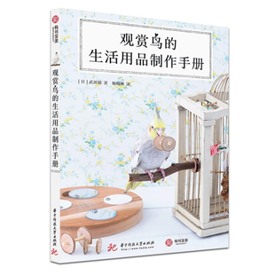 观赏鸟的生活用品制作手册 文鸟虎皮鹦鹉等观赏鸟饲养养殖书籍
