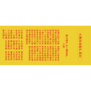 惠尔美微缩版中文楞严咒全篇纸张五会全彩印红字微印黄纸小号1个