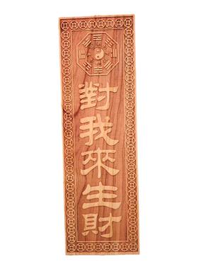 正宗肥城老桃木实木雕刻对我来生财门牌门匾挂件定做制刻字门头房