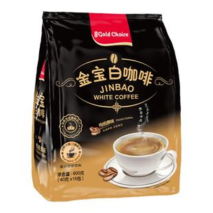 金宝白咖啡马来西亚原装进口二合一三合一原味榛果味速溶咖啡粉