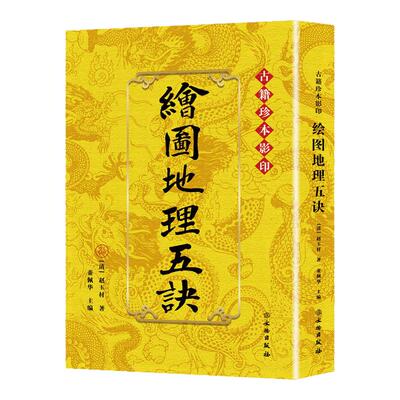 正版绘图地理五诀古籍珍本影印