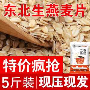 5斤优质生燕麦片煮粥五谷杂粮农家粗粮代餐早餐原味食用新鲜半斤