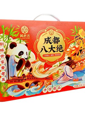 黄老五成都八大绝520g旅游伴手礼