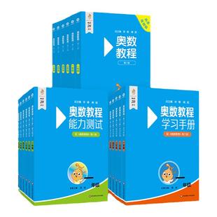 奥数教程+能力测试+学习手册 小学123456年级 第八版 附答案 竞赛教辅 国家集训队教练执笔联合编写 华东师范大学出版社
