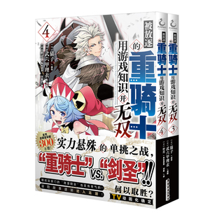 正版【任选】被放逐的重骑士用游戏知识开无双漫画1-2-3-4册  [日]猫子原作 武六甲理衣简中战斗冒险探险长篇漫画书 天闻角川