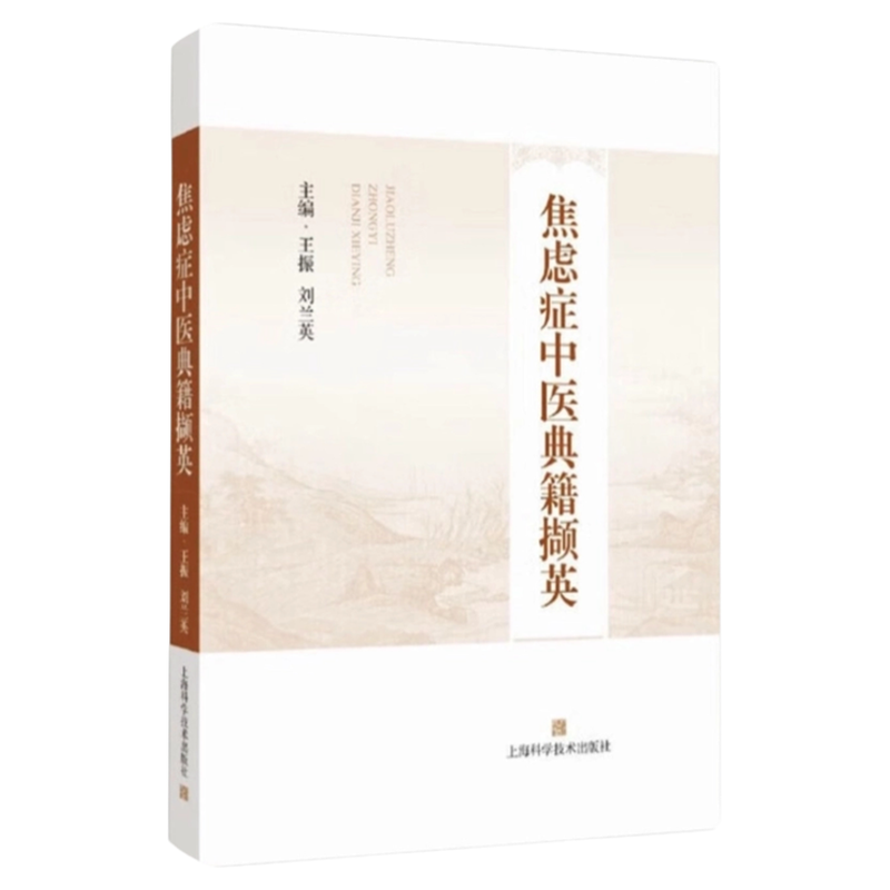 焦虑症中医典籍撷英上海科技