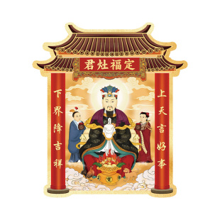 灶神厨房贴纸家用灶王爷神像贴画供奉摆件东厨司命灶君冰箱贴自粘