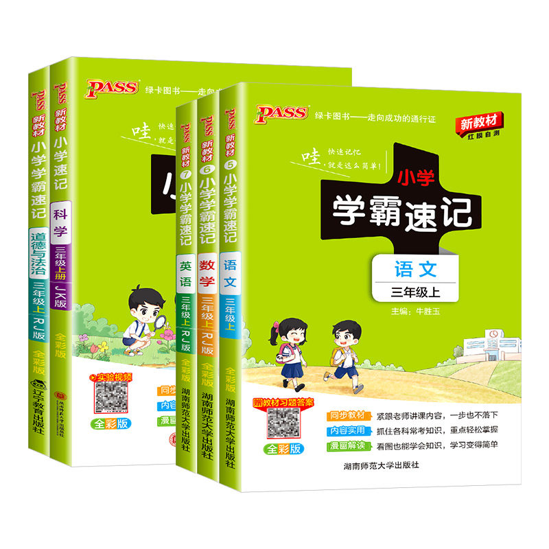 小学学霸速记三年级上册下册