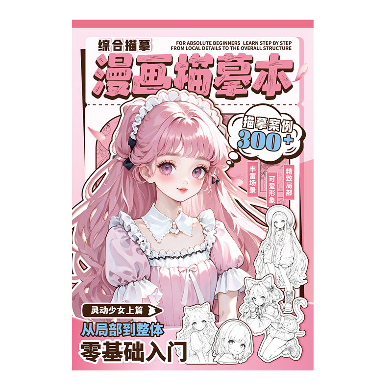 芯陌少女漫画描摹本2026新款可爱卡通动漫人物入门手绘练习册A5涂鸦临摹素描敖丙哪咤临摹零基础小学生二次元