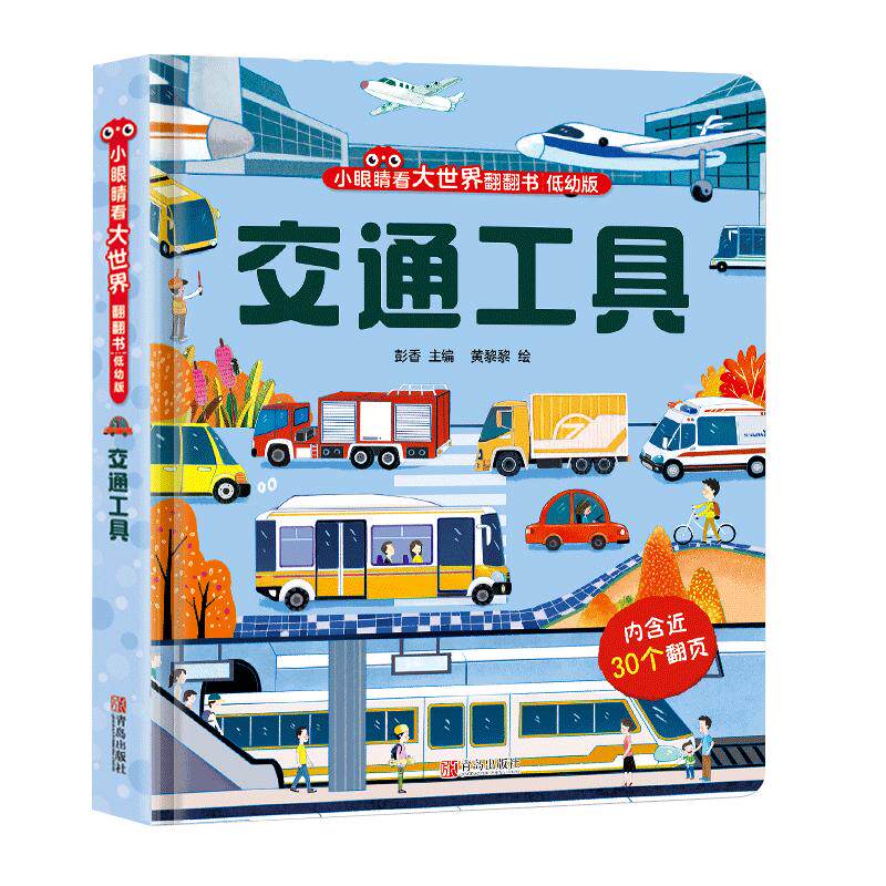 交通工具儿童3d立体书 揭秘翻翻书幼儿早教撕不烂绘本1-2-3岁 宝宝一两岁益智启蒙认知玩具图书0-3岁探索恐龙海洋太空揭秘系列书籍