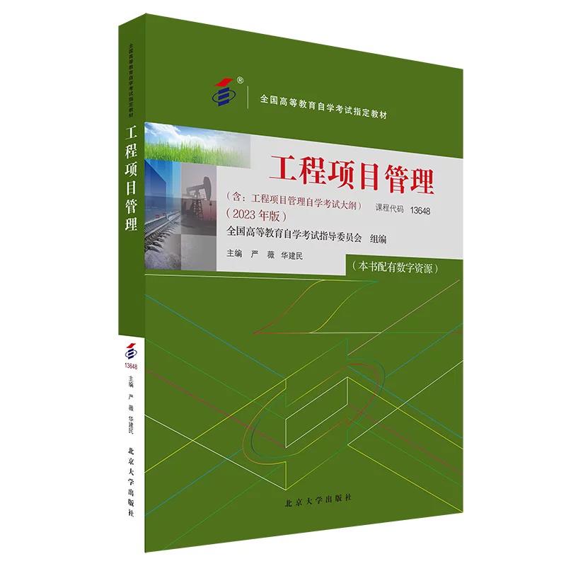 自考教材工程项目管理北大版