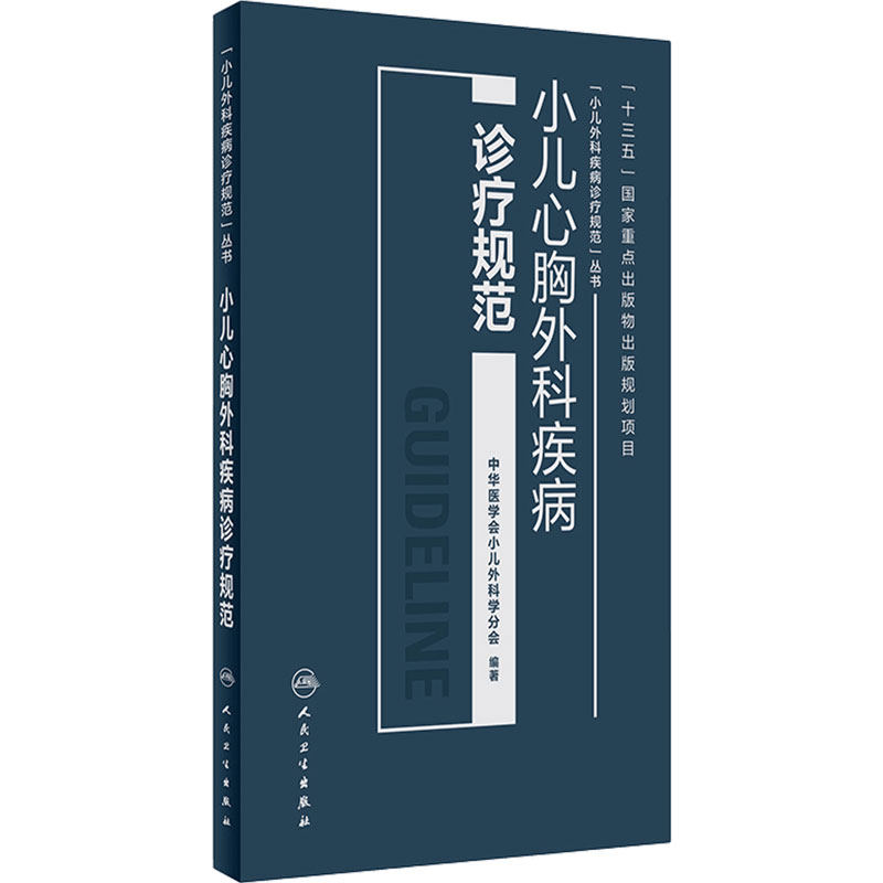 小儿心胸外科疾病诊疗规范中华医学会小儿外科学分会编著胸外科手术学小儿临床外科手册人卫社小儿外科医师临床参考书