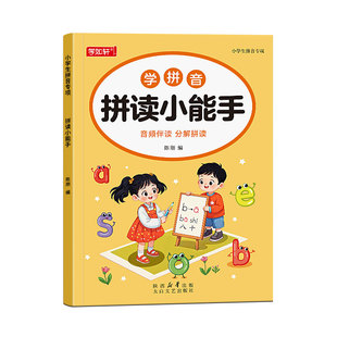 拼音拼读训练幼小衔接一年级学拼音拼读小能手拼音书专项练习册人教版幼儿园中班大班小学生专用汉语拼音学习神器教材全套一日一练