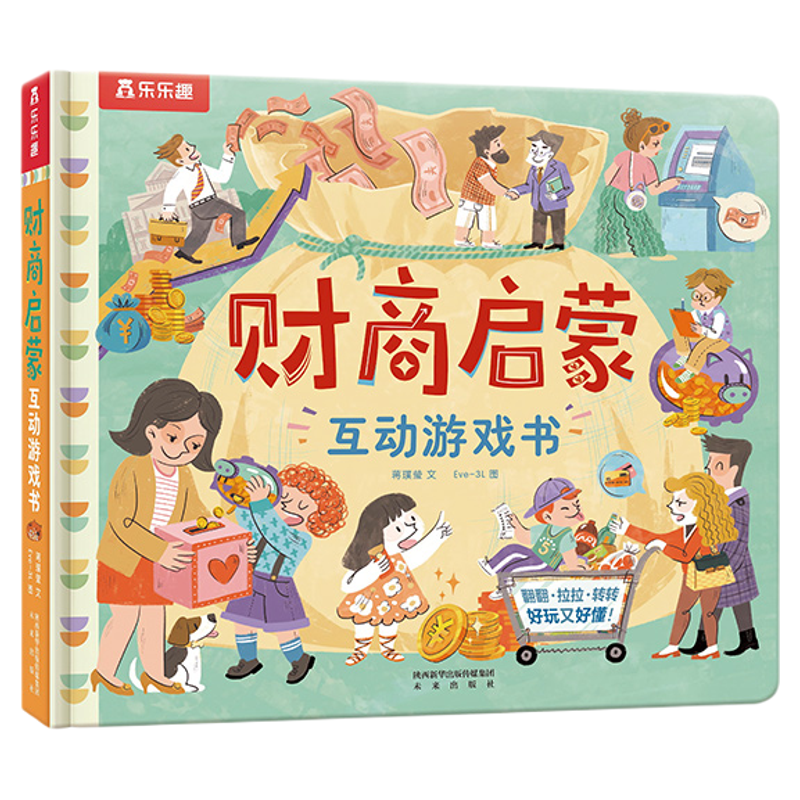 财商启蒙立体机关游戏书