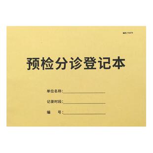 通用预检分诊登记本门诊医院病人就诊信息记录患者预约就诊签到记录本病人看病报到登记医院科室导诊分诊明细