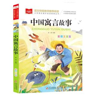 中国古代寓言故事大全金波注音版 三年级下必读课外书快乐读书吧一二低年级阅读书籍小学生大语文系列经典丛书儿童故事书籍正版YW