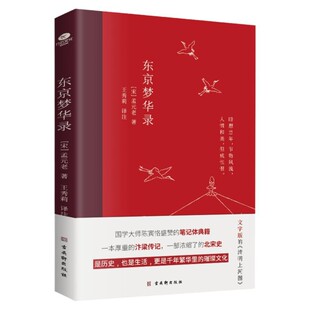 正版东京梦华录全本全注全译无删减孟元老著文字版清明上河图大宋汴京盛景繁华历史风俗文化文白对照青少年无障碍阅读古代随笔书籍