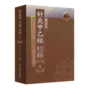 医学书正版 针灸甲乙经校释(第2版)(上) 山东中医学院 校释 医学 中医 针灸 人民卫生出版社