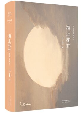 【官方直营 正版包邮】 张爱玲全集10：海上花开（2019精装版）古典名作海上花，张爱玲倾心译注