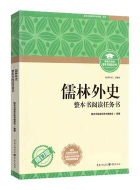 儒林外史正版保证课程化阅读丛书全新修订版整本书阅读任务书语文课外读物名著中学课外阅读书籍附学业水平自测