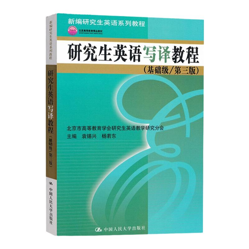 研究生英语写译教程 基础级第三版 新编研究生英语系列教程 袁锡兴 杨若东中国人民大学9787300158587