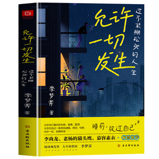 认准正版】允许一切发生正版过不紧绷松弛的人生李梦霁著莫言倡导的生活方式给当下年轻人的治愈成长哲思书自我实现励志书籍