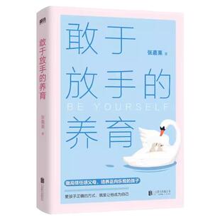 张嘉栗敢于放手的养育正版爱孩子最好的方式就是让他成为自己大冰推荐书籍做高信任感的父母育儿书籍必读培养乐观正向少年家庭教育