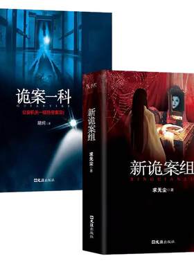 全套3册新诡案组正版求无尘原著姊妹篇中国般x档案诡案一科侦探悬疑推理恐怖惊悚小说案子书籍畅销排行榜故事文学启蒙时光少年