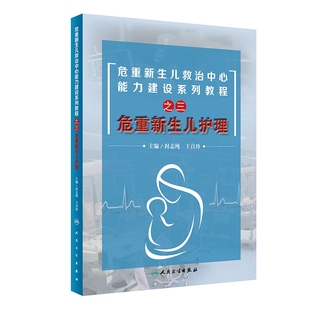 危重新生儿护理 危重新生儿救治中心能力建设系列教程之三 封志纯 王自珍 新生儿疾病险症护理教材 人民卫生出版社 9787117288132