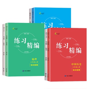 现货2025秋季新版练习精编七年级上册下册中国历史道德与法治地理白皮书杨柳编著 初一7年级总复习同步练习测试题作业训练辅导资料