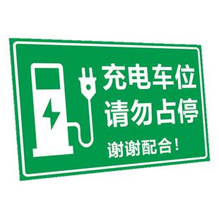充电车位请勿暂停电动车位请多关照谢谢祝您平安电动车新能源充电桩充电位请勿占用请勿停车铝板反光膜标识牌