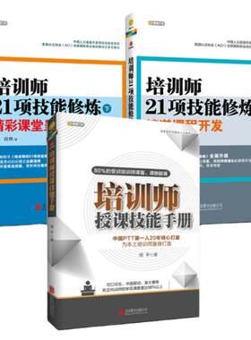 正版全套3册培训师21项技能修炼