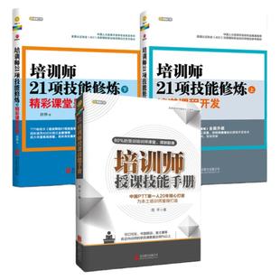 【单册任选】正版全套3册培训师的21项技能修炼上下册精湛课程开发精彩课堂呈现培训师授课技能手册 讲师培训书籍培训师的成长手册